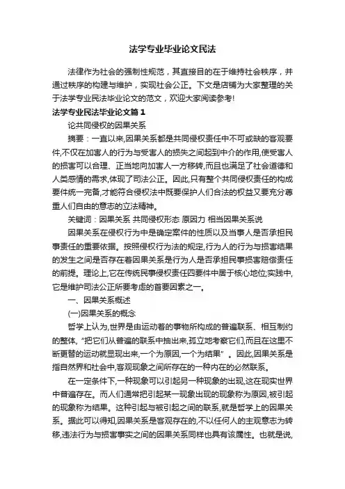 法学专业毕业论文民法