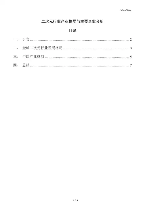 二次元行业产业格局与主要企业分析