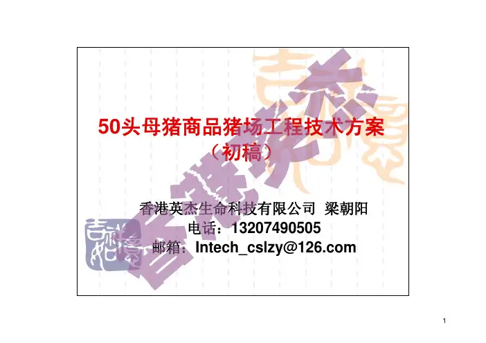 50头母猪商品猪场工程技术方案
