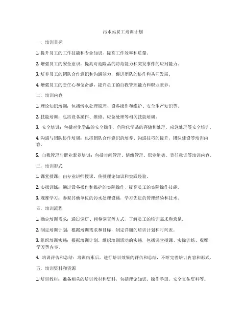 污水站员工培训计划