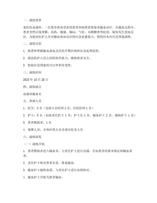 输血溶血应急预案演练脚本