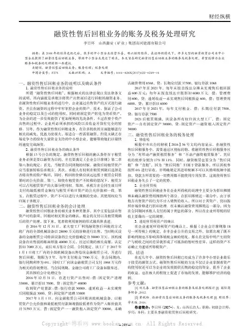 融资性售后回租业务的账务及税务处理研究