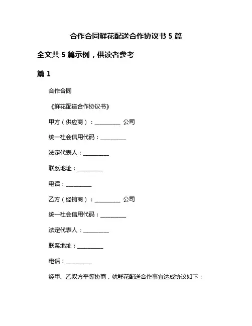 合作合同鲜花配送合作协议书5篇