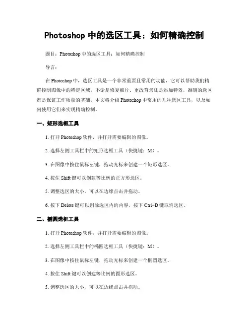 Photoshop中的选区工具：如何精确控制