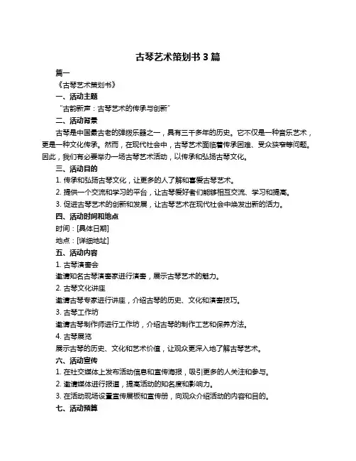 古琴艺术策划书3篇