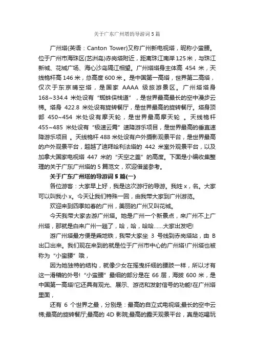 关于广东广州塔的导游词5篇_广东导游词_