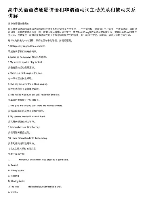 高中英语语法通霸谓语和非谓语动词主动关系和被动关系讲解