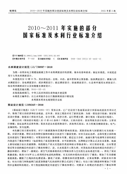 2010～2011年实施的部分国家标准及水利行业标准介绍