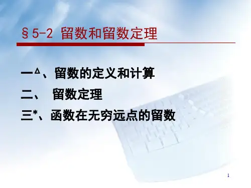 复变函数  留数和留数定理讲解
