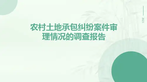 农村土地承包纠纷案件审理情况的调查报告