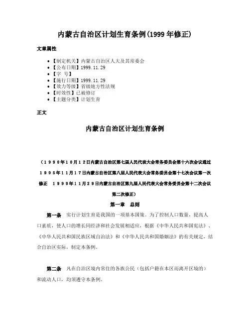 内蒙古自治区计划生育条例(1999年修正)