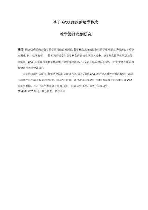 数学与应用数学-基于APOS理论的数学概念教学设计案例研究论文