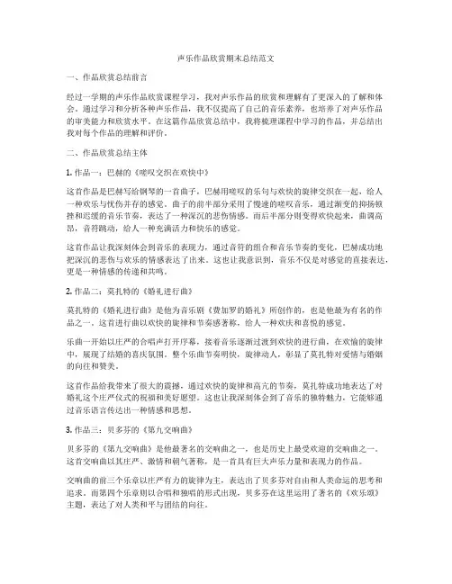 声乐作品欣赏期末总结范文