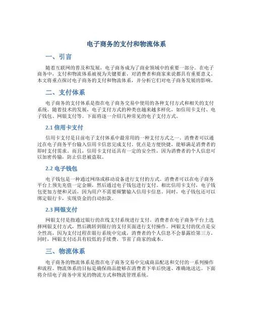 电子商务的支付和物流体系