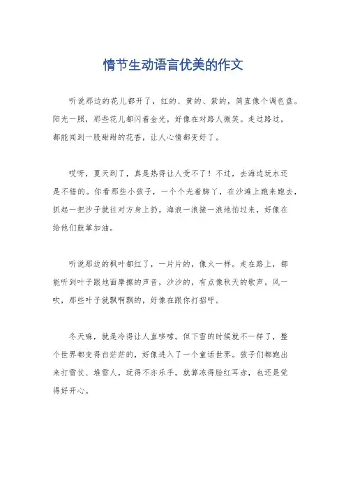 情节生动语言优美的作文