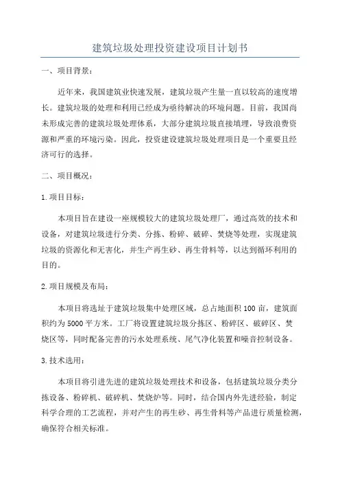 建筑垃圾处理投资建设项目计划书