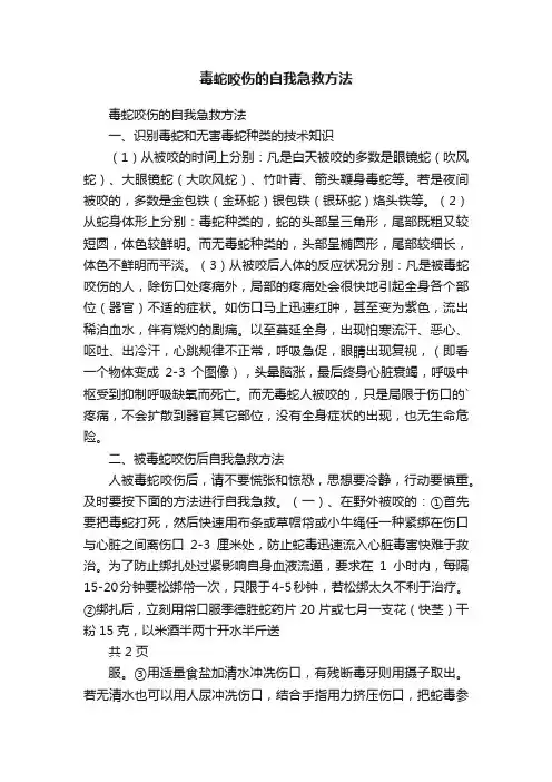 毒蛇咬伤的自我急救方法