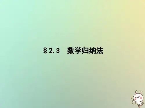 2020学年高中数学第2章推理与证明2.3数学归纳法课件新人教A版选修2_2