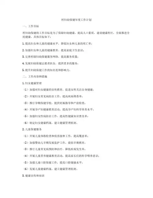 村妇幼保健年度工作计划