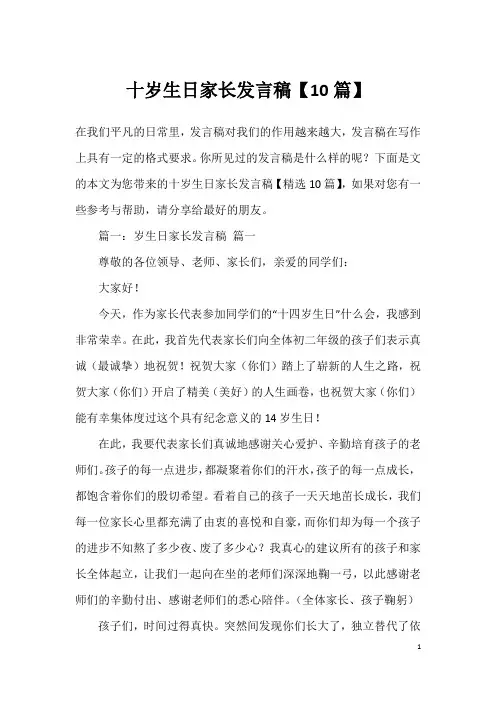 十岁生日家长发言稿【10篇】
