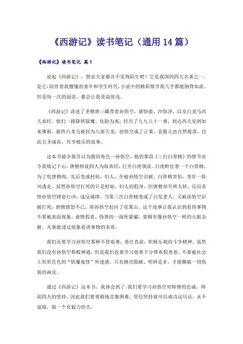 《西游记》读书笔记(通用14篇)