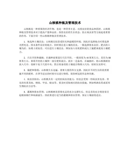 山核桃种植及管理技术