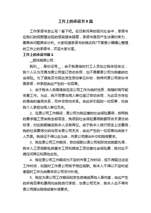 工作上的承诺书9篇