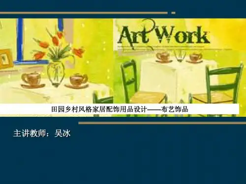 田园乡村风格家居配饰用品设计布艺饰品