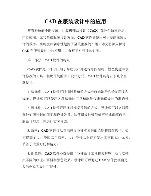CAD在服装设计中的应用