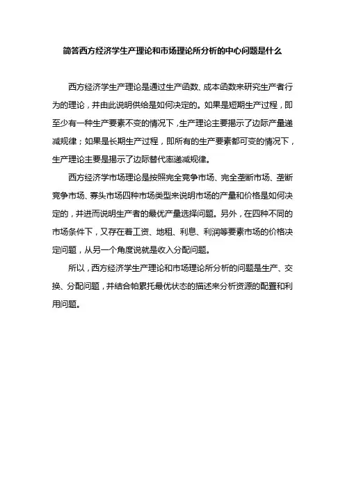 简答西方经济学生产理论和市场理论所分析的中心问题是什么