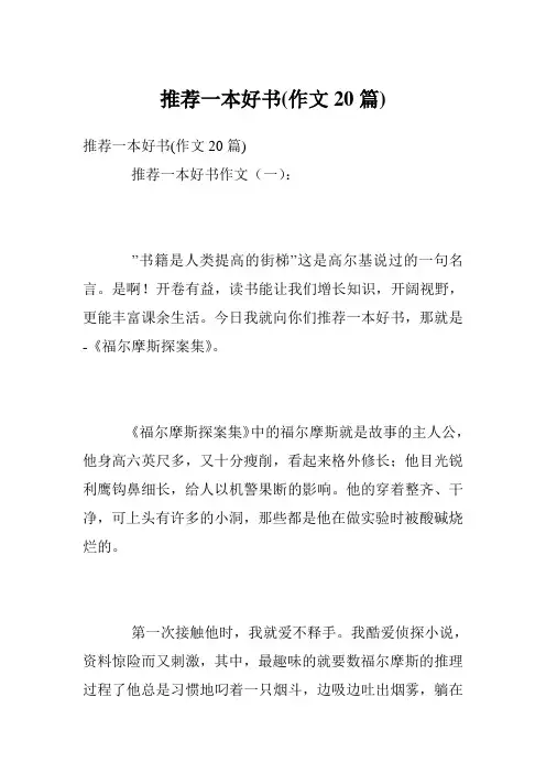 推荐一本好书(作文20篇)