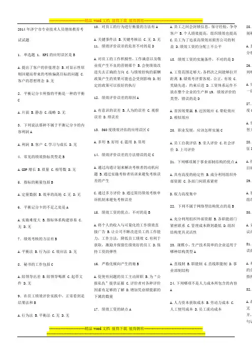 2014年济宁市专业技术人员继续教育考试试题