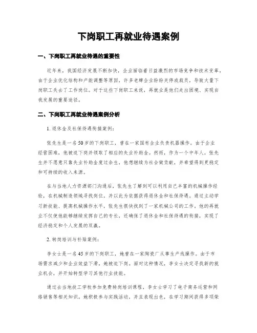 下岗职工再就业待遇案例