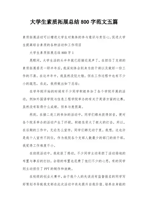 大学生素质拓展总结800字范文五篇
