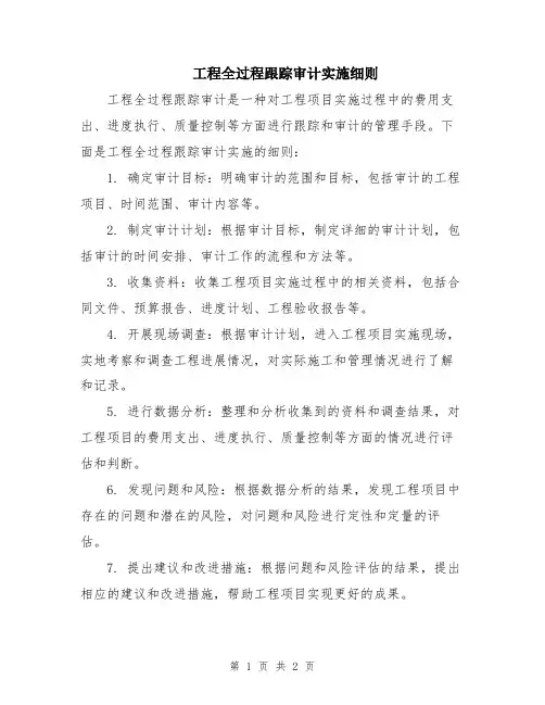 工程全过程跟踪审计实施细则