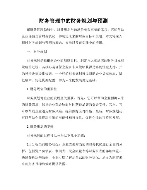财务管理中的财务规划与预测