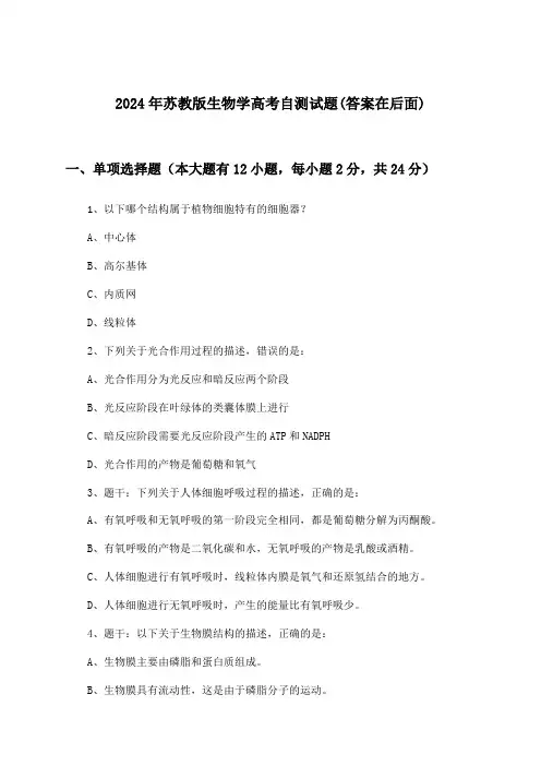 2024年苏教版高考生物学试题及答案指导