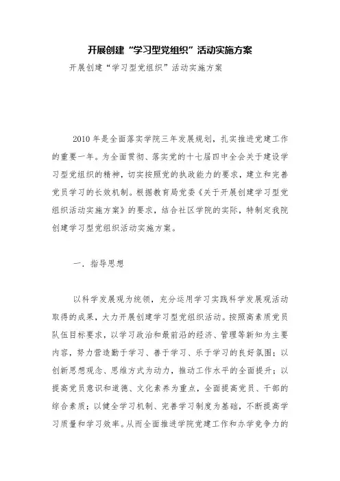 开展创建“学习型党组织”活动实施方案【精品范文】