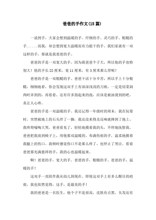 爸爸的手作文(15篇)精选