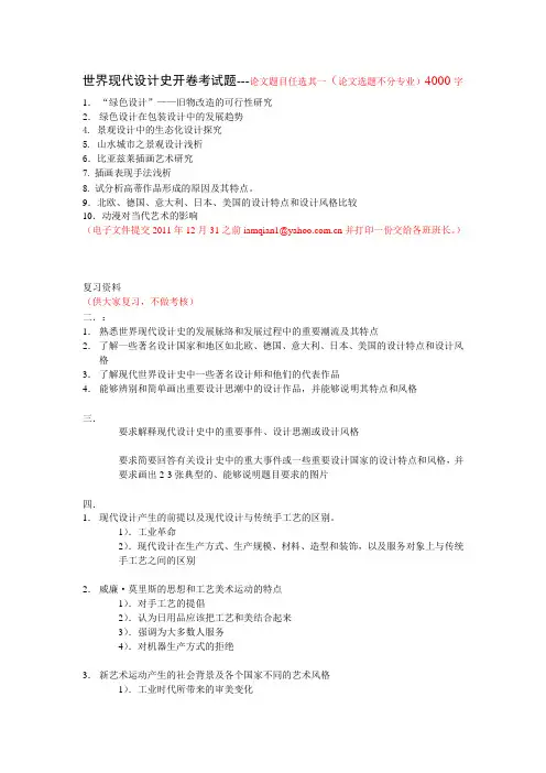 世界现代设计史论文题目-复习资料