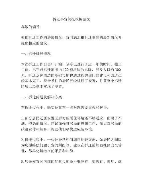 拆迁事宜简报模板范文