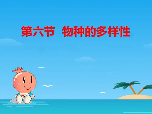 《物种的多样性》PPT课件[优秀课件资料]