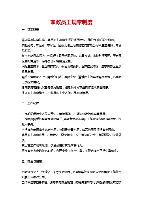 家政员工规章制度