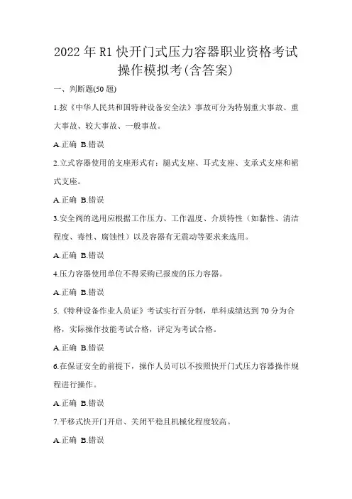 2022年R1快开门式压力容器职业资格考试操作模拟考(含答案)