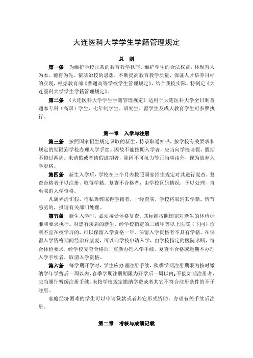 大连医科大学学生学籍管理规定
