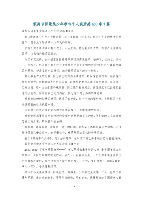 颁奖节目最美少年孝心个人观后感400字7篇