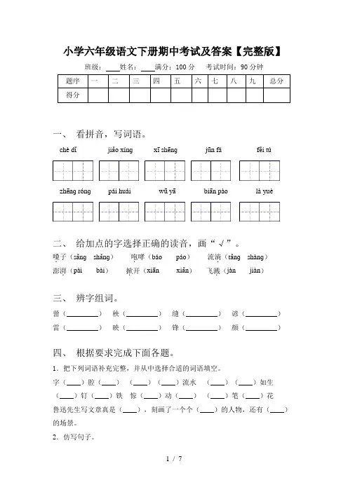 小学六年级语文下册期中考试及答案【完整版】