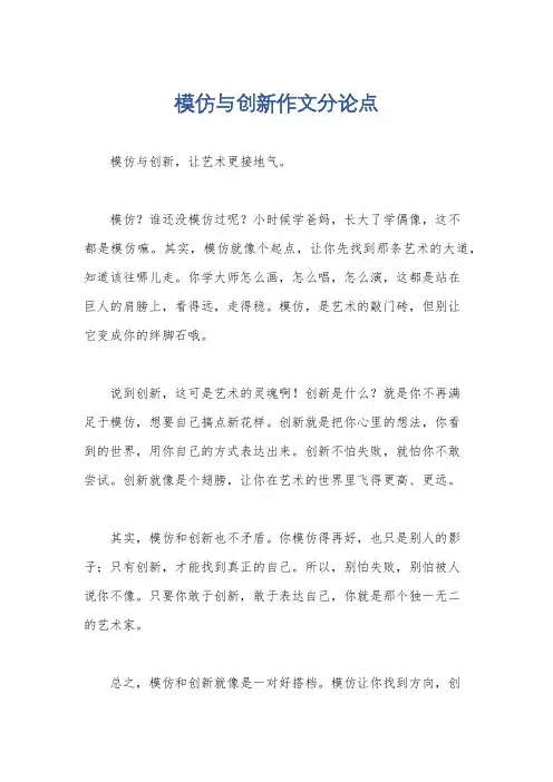 模仿与创新作文分论点