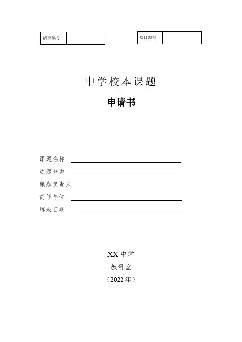 中学校本课题申请书
