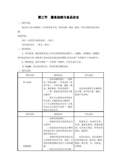 苏教版-生物-七年级下册-9.3膳食指南与食品安全教学设计